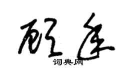 朱錫榮顧年草書個性簽名怎么寫