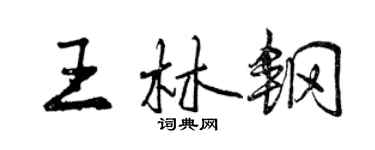 曾慶福王林鋼行書個性簽名怎么寫