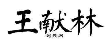 翁闓運王獻林楷書個性簽名怎么寫