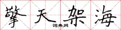 侯登峰擎天架海楷書怎么寫