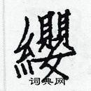 白克儉寫的硬筆楷書纓