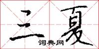 三列宿的意思_三列宿的解釋_國語詞典
