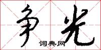 爭烈的意思_爭烈的解釋_國語詞典