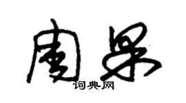 朱錫榮周果草書個性簽名怎么寫