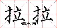 何伯昌拉拉楷書怎么寫