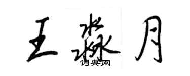 王正良王淼月行書個性簽名怎么寫