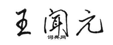 駱恆光王聞元行書個性簽名怎么寫