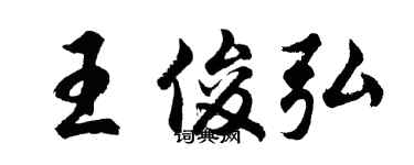 胡問遂王俊弘行書個性簽名怎么寫