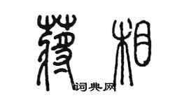 陳墨蔣相篆書個性簽名怎么寫