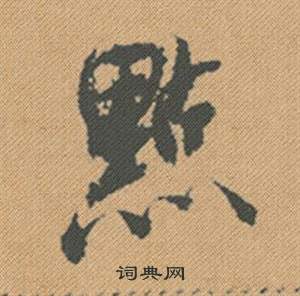 齌篆書書法_齌字書法_篆書字典