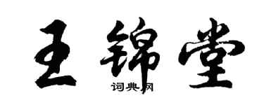 胡問遂王錦堂行書個性簽名怎么寫