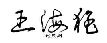 曾慶福王海猛草書個性簽名怎么寫