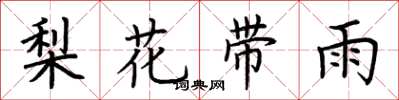 荊霄鵬梨花帶雨楷書怎么寫