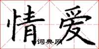 丁謙情愛楷書怎么寫