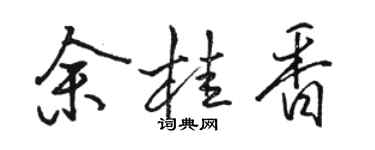 駱恆光余桂香行書個性簽名怎么寫