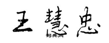 曾慶福王慧忠行書個性簽名怎么寫