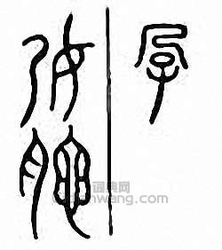 “孕”篆刻印章