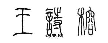 陳墨王詩榕篆書個性簽名怎么寫