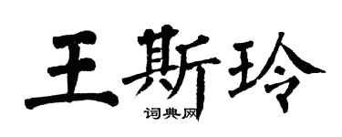 翁闓運王斯玲楷書個性簽名怎么寫