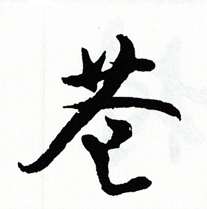 候小楷書法_候字書法_小楷字典