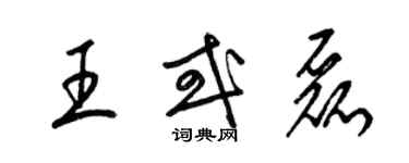 梁錦英王或磊草書個性簽名怎么寫