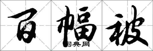 胡問遂百幅被行書怎么寫