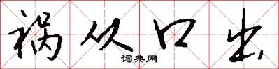 禍從口出怎么寫好看