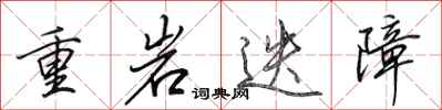 田英章重岩迭障行書怎么寫