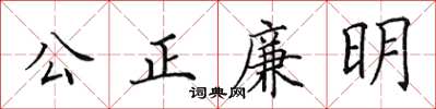 田英章公正廉明楷書怎么寫