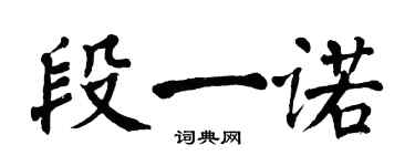 翁闓運段一諾楷書個性簽名怎么寫
