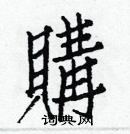 白克儉寫的硬筆楷書購