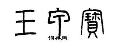 曾慶福王甲寶篆書個性簽名怎么寫