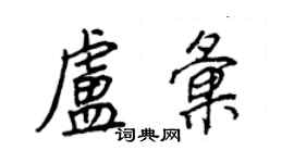 王正良盧匯行書個性簽名怎么寫