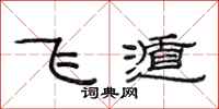 范連陞飛遁隸書怎么寫