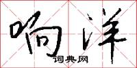 響洋怎么寫好看