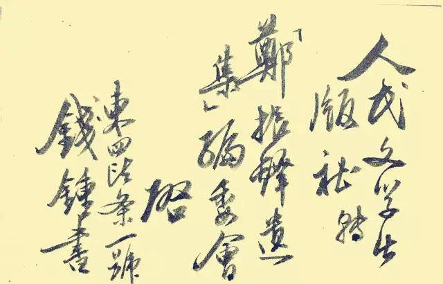 錢鍾書的書法，讓多少書家汗顏
