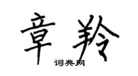 何伯昌章羚楷書個性簽名怎么寫