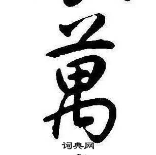 千字文中康熙的寫法