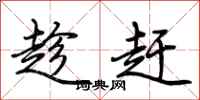 荊霄鵬趁趕行書怎么寫