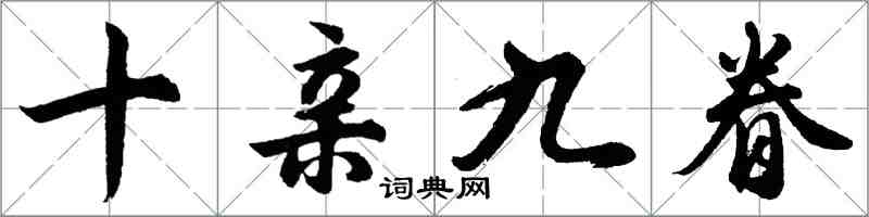 胡問遂十親九眷行書怎么寫