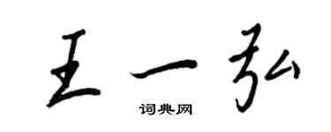 王正良王一弘行書個性簽名怎么寫