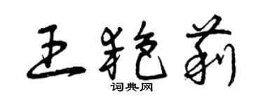 曾慶福王艷莉草書個性簽名怎么寫