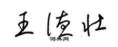 梁錦英王德壯草書個性簽名怎么寫