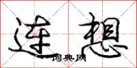 龐中華連想行書怎么寫
