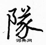 駱恆光寫的硬筆楷書隊