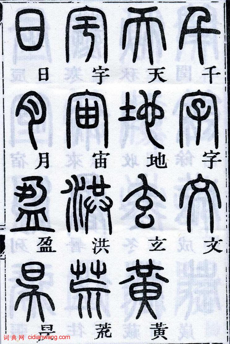 鄧石如篆書《千字文》