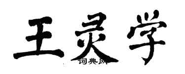 翁闓運王靈學楷書個性簽名怎么寫