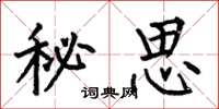 何伯昌秘思楷書怎么寫