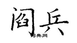 丁謙閻兵楷書個性簽名怎么寫