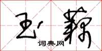 王冬齡玉藕草書怎么寫